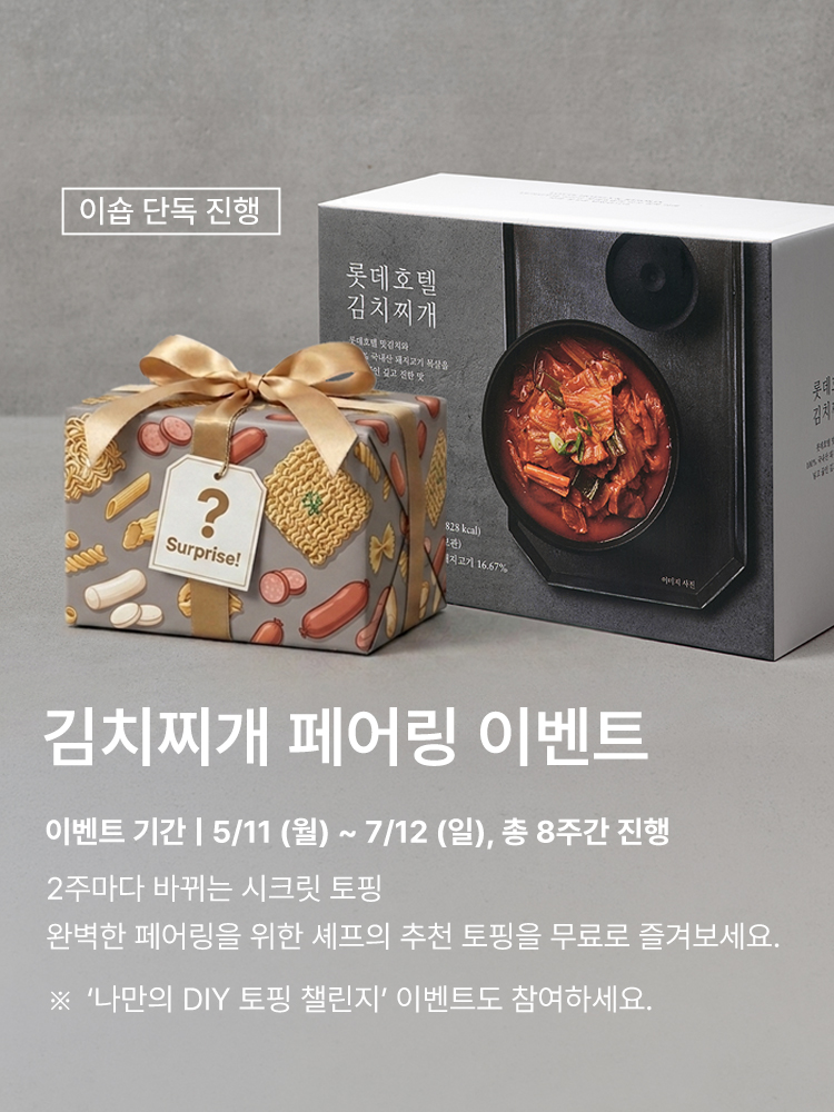 김치찌개 페어링 이벤트
