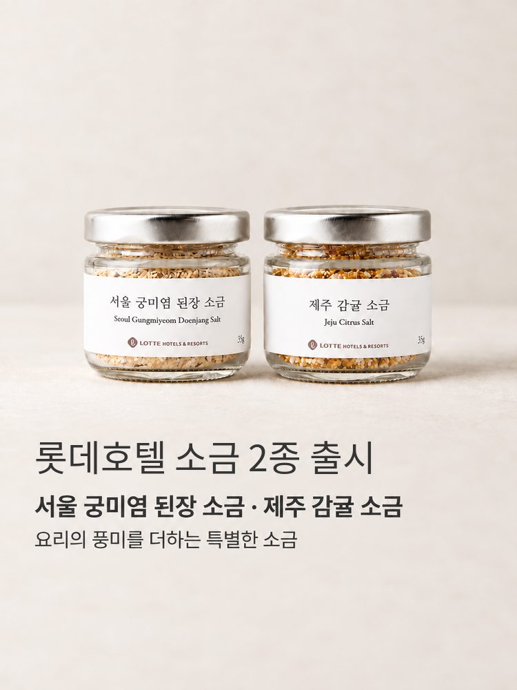 소금 2종 출시 기념