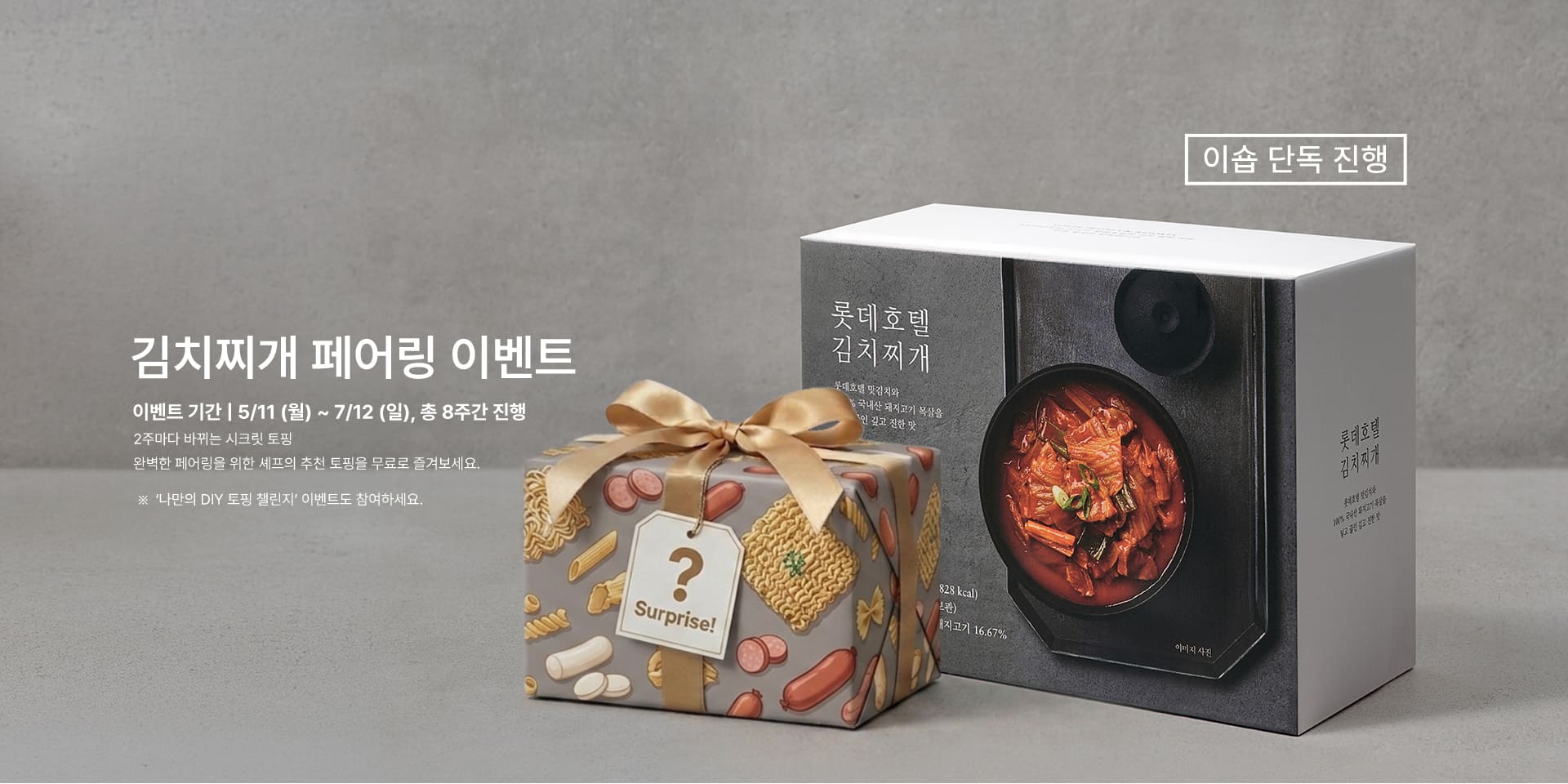 김치찌개 페어링 이벤트