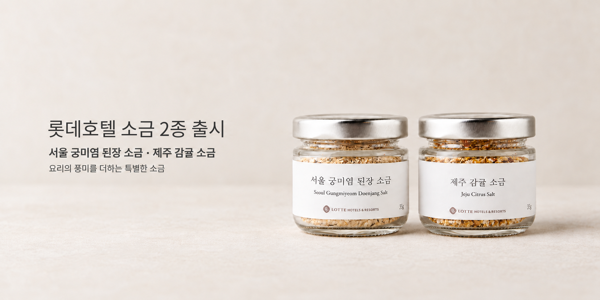 소금 2종 출시 기념